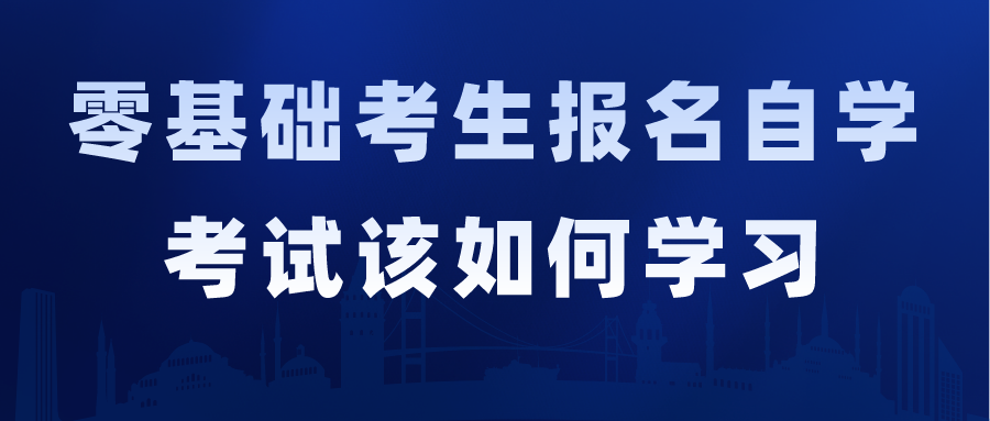 零基础考生报名自学考试该如何学习