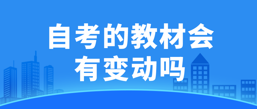 自考的教材会有变动吗?