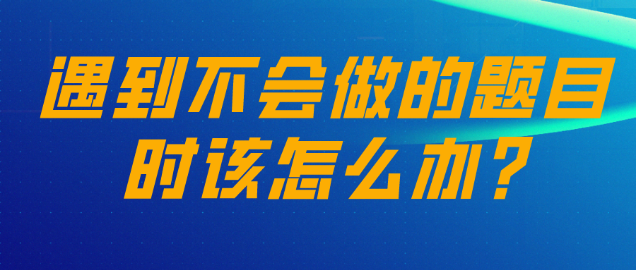 遇到不会做的题目时该怎么办?