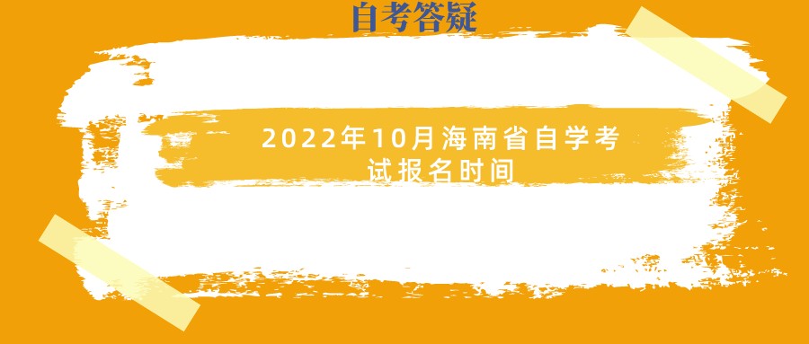 2022年10月海南省自学考试报名时间