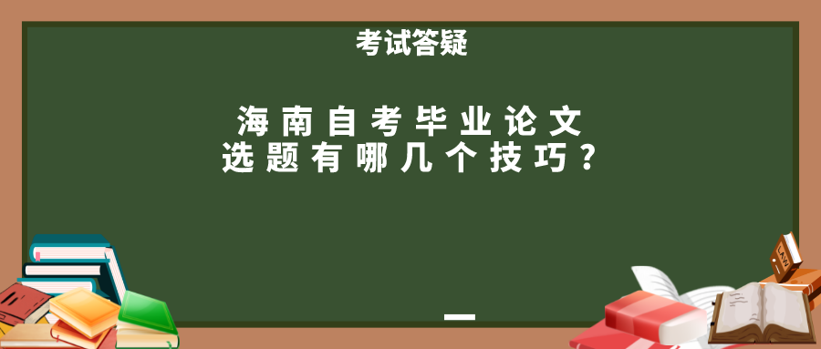 海南自考毕业论文选题有哪几个技巧?