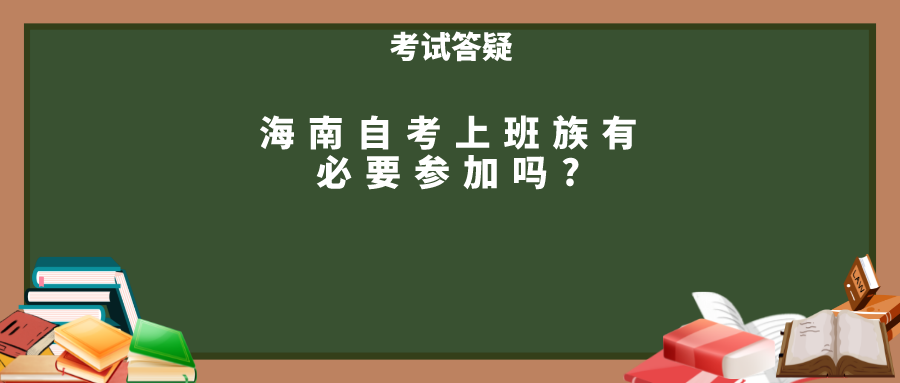 海南自考上班族有必要参加吗?