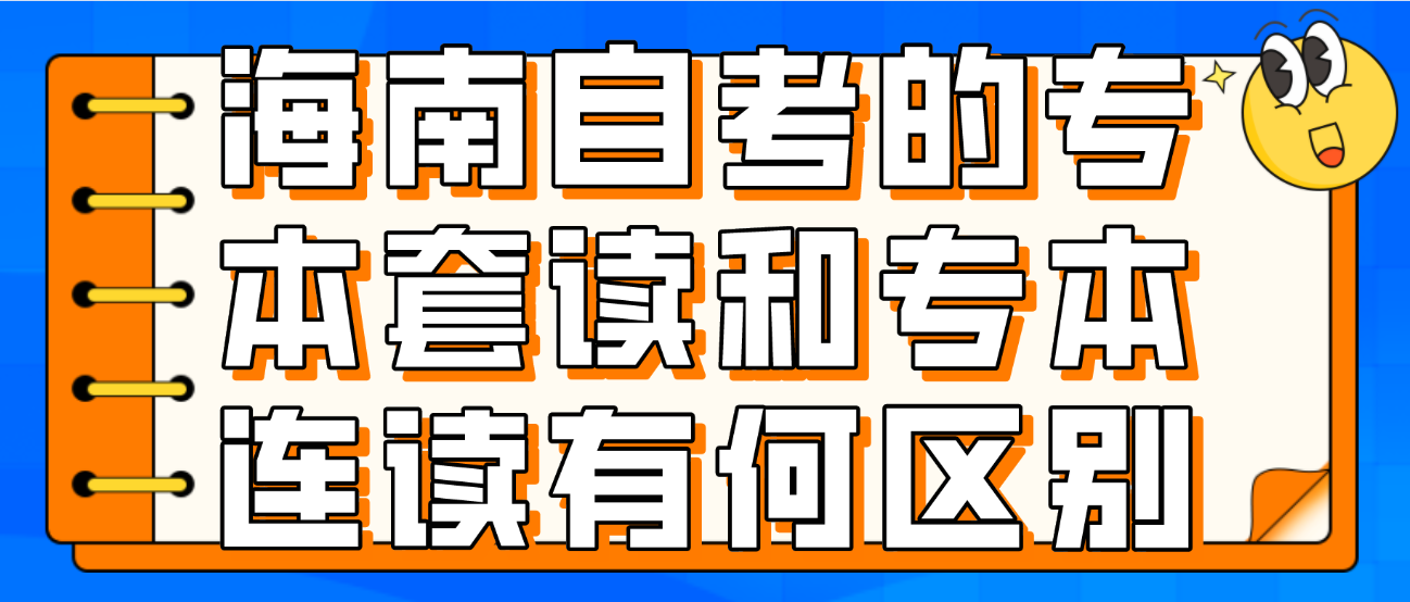 海南自考的专本套读和专本连读有何区别