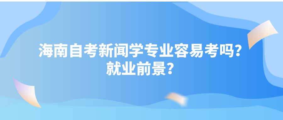 海南自考新闻学专业容易考吗？就业前景？