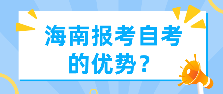 海南报考自考的优势？