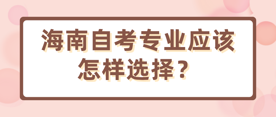 海南自考专业应该怎样选择？