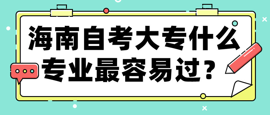 海南自考大专什么专业最容易过？