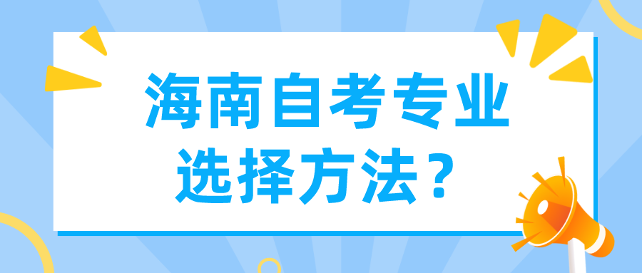 海南自考专业选择方法？