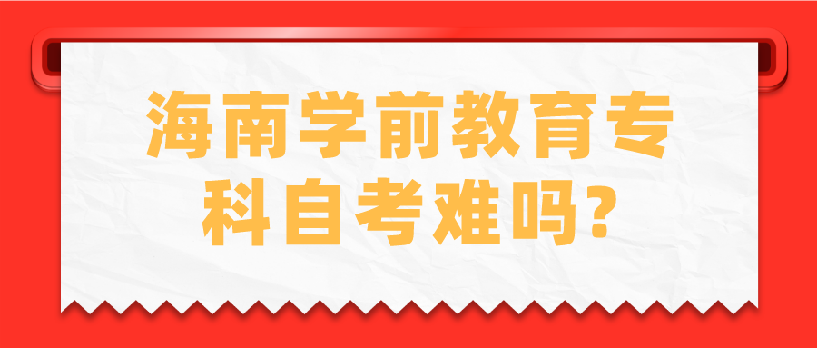 海南学前教育专科自考难吗?