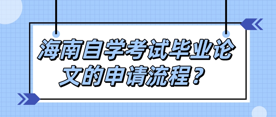 海南自学考试毕业论文的申请流程？