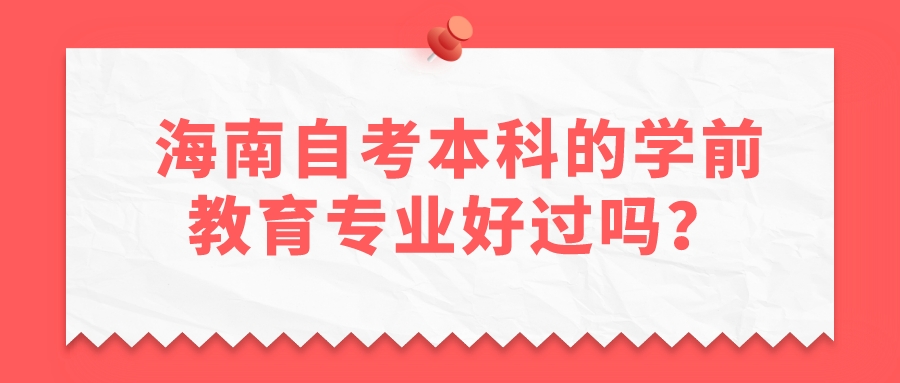 海南自考本科的学前教育专业好过吗？