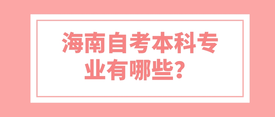 海南自考本科专业有哪些？