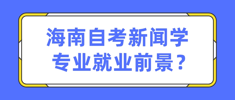 海南自考新闻学专业就业前景？