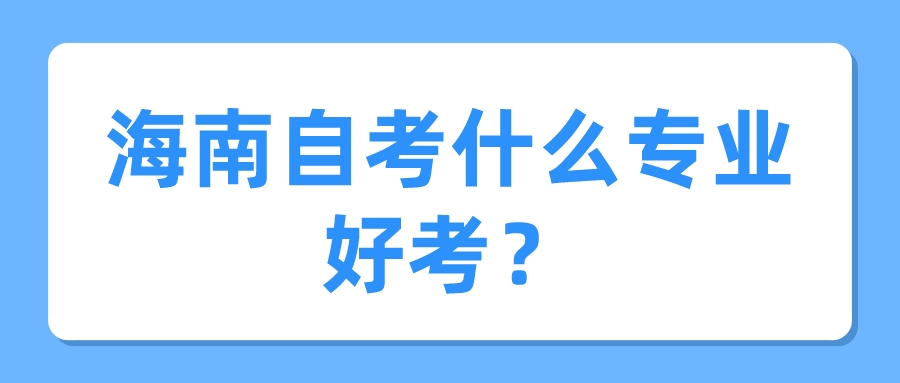 22年海南自考什么专业好考？