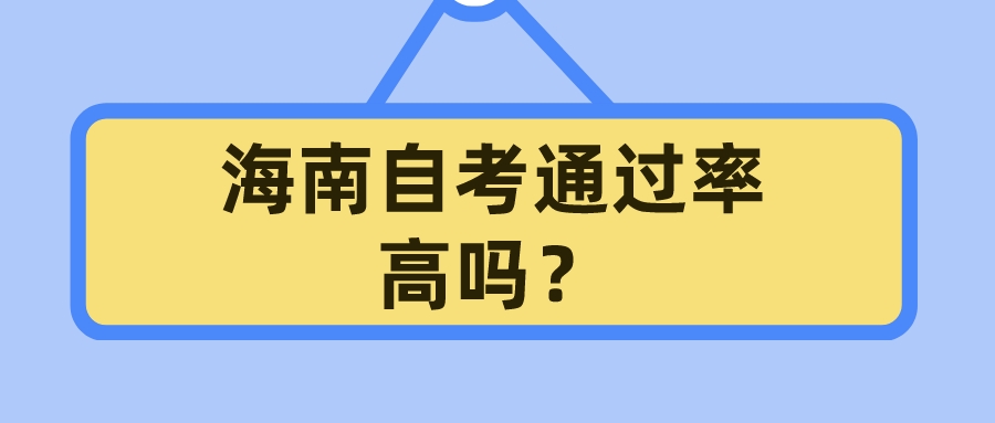 海南自考通过率高吗？