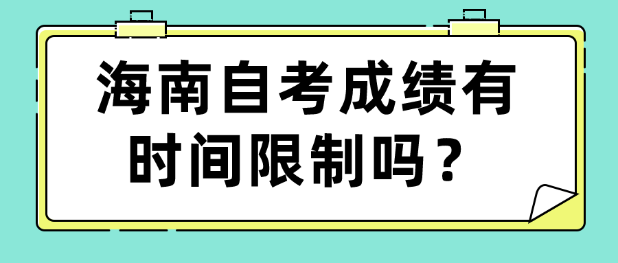 海南自考成绩有时间限制吗？