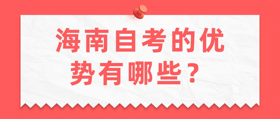 海南自考的优势有哪些？