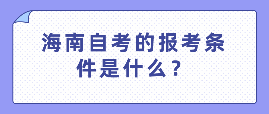 海南自考的报考条件是什么？