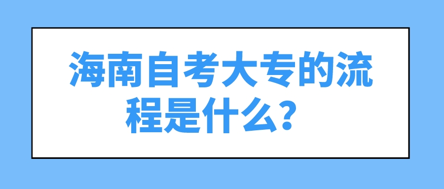 海南自考大专的流程是什么？