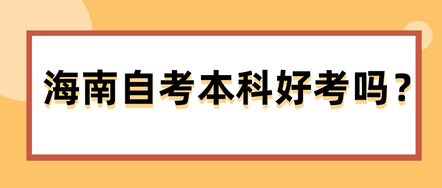 海南自考本科好考吗？