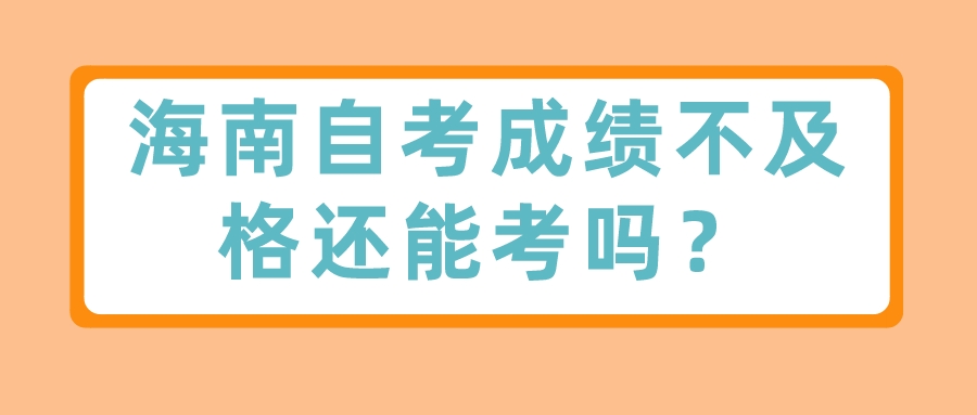 海南自考成绩不及格还能考吗？