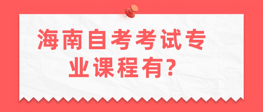 海南自考考试专业课程有?