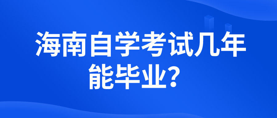 海南自学考试几年能毕业？