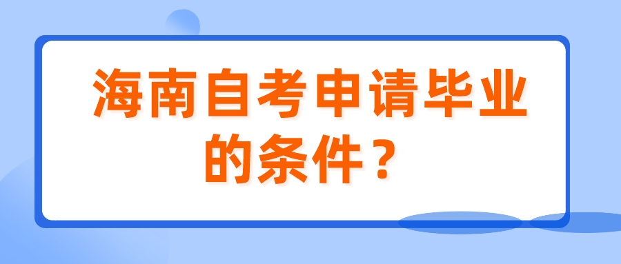 海南自考申请毕业的条件？