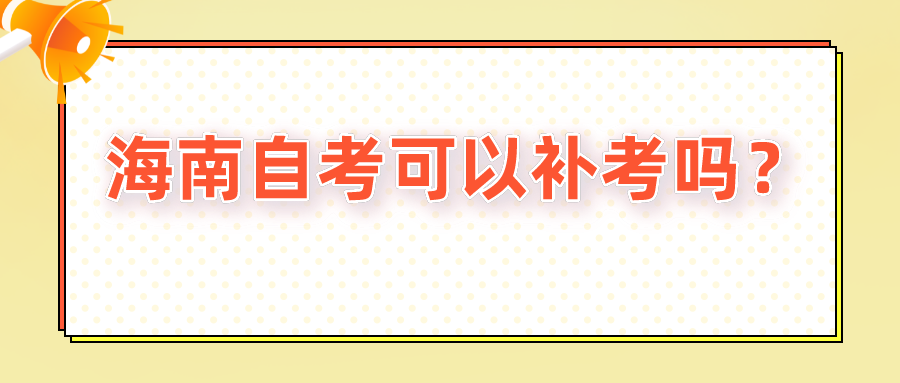 海南自考可以补考吗？