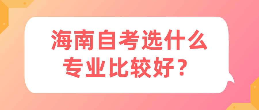 海南自考选什么专业比较好？