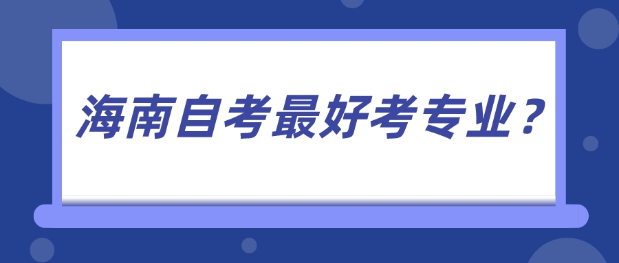 海南自考最好考专业？