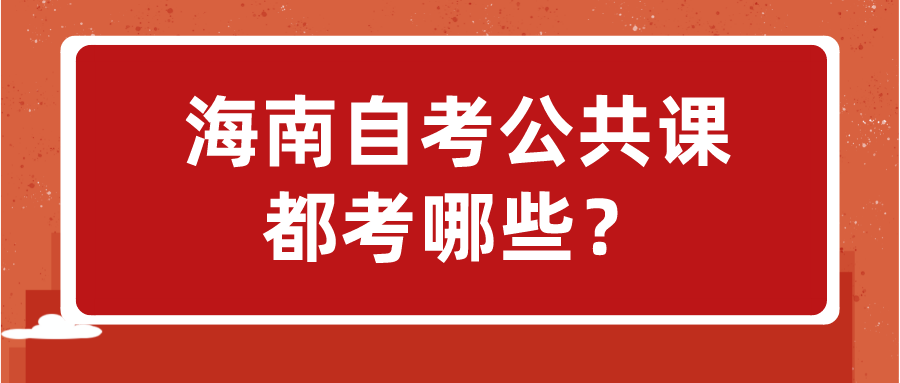 海南自考公共课都考哪些？