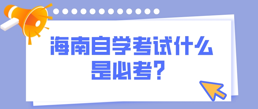 海南自学考试什么是必考？