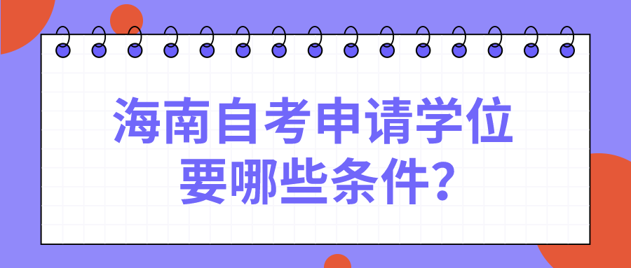  海南自考申请学位要哪些条件？