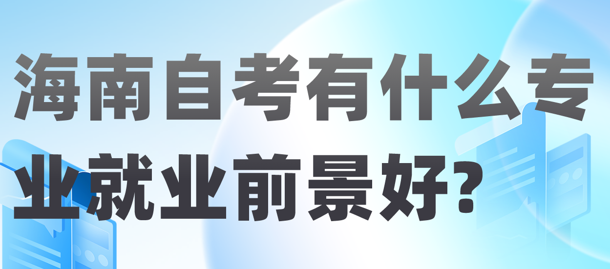 海南自考有什么专业就业前景好?