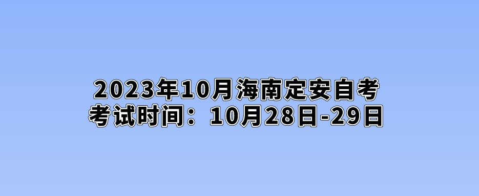 2023年10月海南定安自考考试时间：10月28日-29日