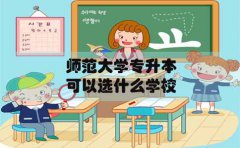 师范大学专升本在海南可以选什么学校