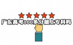 海南高考100多分能上专科吗?