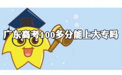 海南高考100多分能上大专吗?