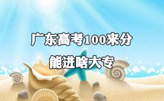 海南高考100来分能进啥大专?