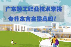 海南轻工职业技术学院专升本含金量高吗？