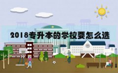 2018可以专升本的学校要怎么选