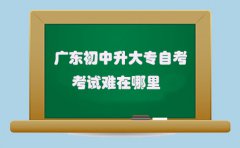 海南初中升大专自考考试难在哪里