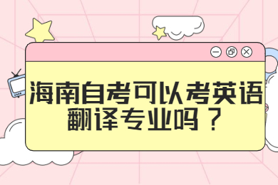 海口自学考试可以考英语翻译专业吗