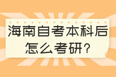 海口自学考试本科后怎么考研