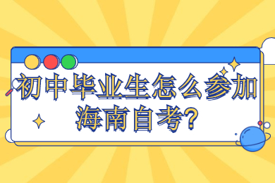 海口自学考试 海口自学考试自学考试解答