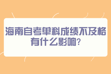 海口自学考试网 海口自学考试自学考试解答