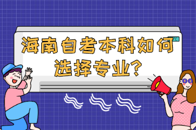 海口自学考试 海口自学考试自学考试解答