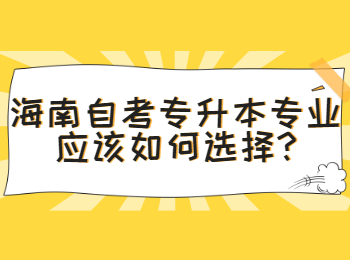 海口自学考试专升本 海口自学考试解答