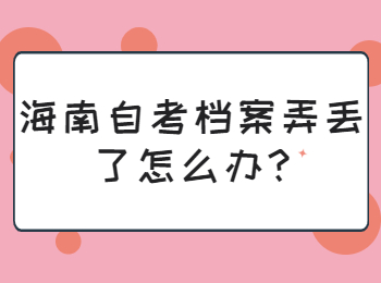 海口自学考试档案 海口自学考试解答